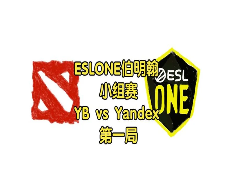 ESL One伯明翰小组赛首日结束,YB一负一平,XG两战皆平